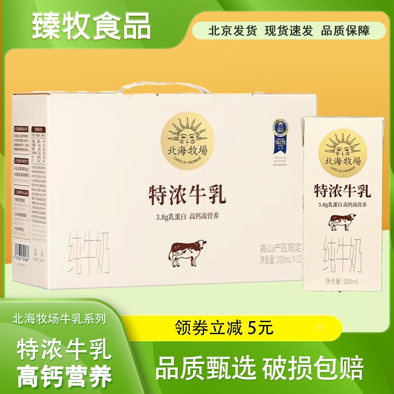 3月北海牧场牛奶常温全脂牛奶200ml*12盒整箱装牛奶特浓牛乳 咖啡/麦片/冲饮 纯牛奶 原图主图