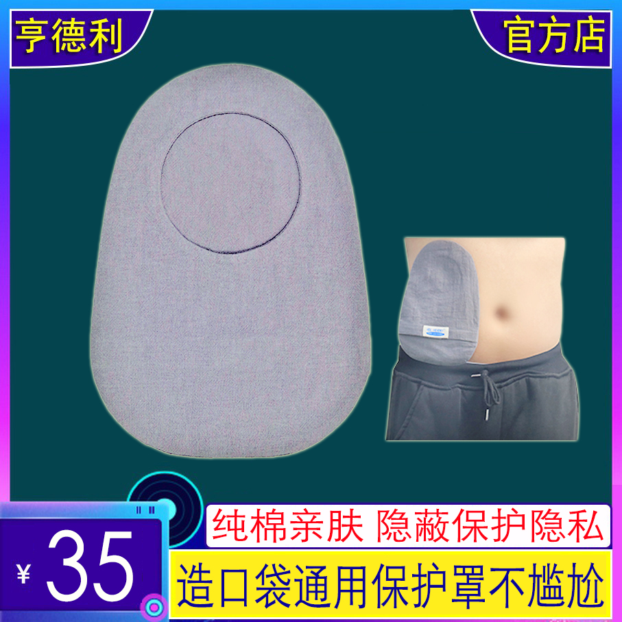 亨德利造口袋保护罩防止尴尬