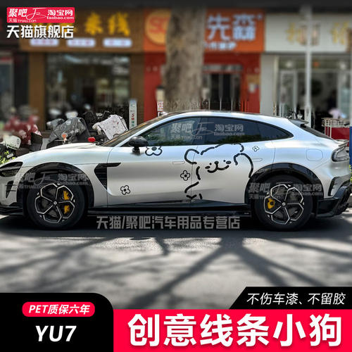 适用YU7S线条小狗车贴拉