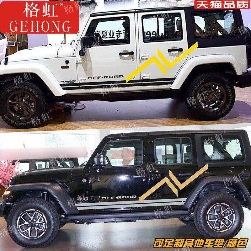 适用於JEEP牧马人车贴拉花吉普个性改装车身侧裙装饰腰线彩条贴纸