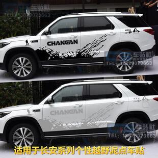 CS55改装 长安cs95 专用车身泥点彩条 CS75 全车贴纸CX70 车贴拉花