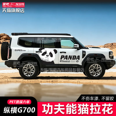适用奇瑞纵横G700汽车贴