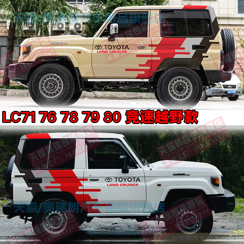 复古丰田LC716809车身贴