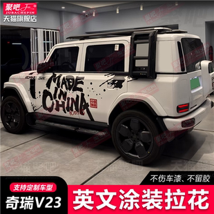 奇瑞iCAR V23车贴拉花个性越野改装饰车身icar03汽车贴纸中国制造
