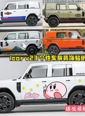 适用奇瑞iCAR V23车身拉花个性汽车贴纸外观装饰改装腰线彩条贴画