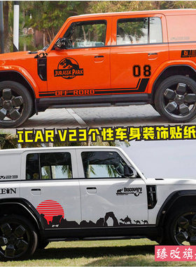适用奇瑞iCAR V23车身拉花个性汽车贴纸侏罗纪改装饰腰线彩条贴画