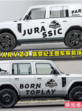 奇瑞iCAR V23车身拉花个性汽车贴纸外观装饰改装彩条贴侏罗纪恐龙