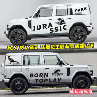 奇瑞iCAR V23车身拉花个性汽车贴纸外观装饰改装彩条贴侏罗纪恐龙