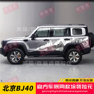 北京BJ40增程版车贴拉花官方车展同款汽车贴纸涂装改装饰车身贴纸
