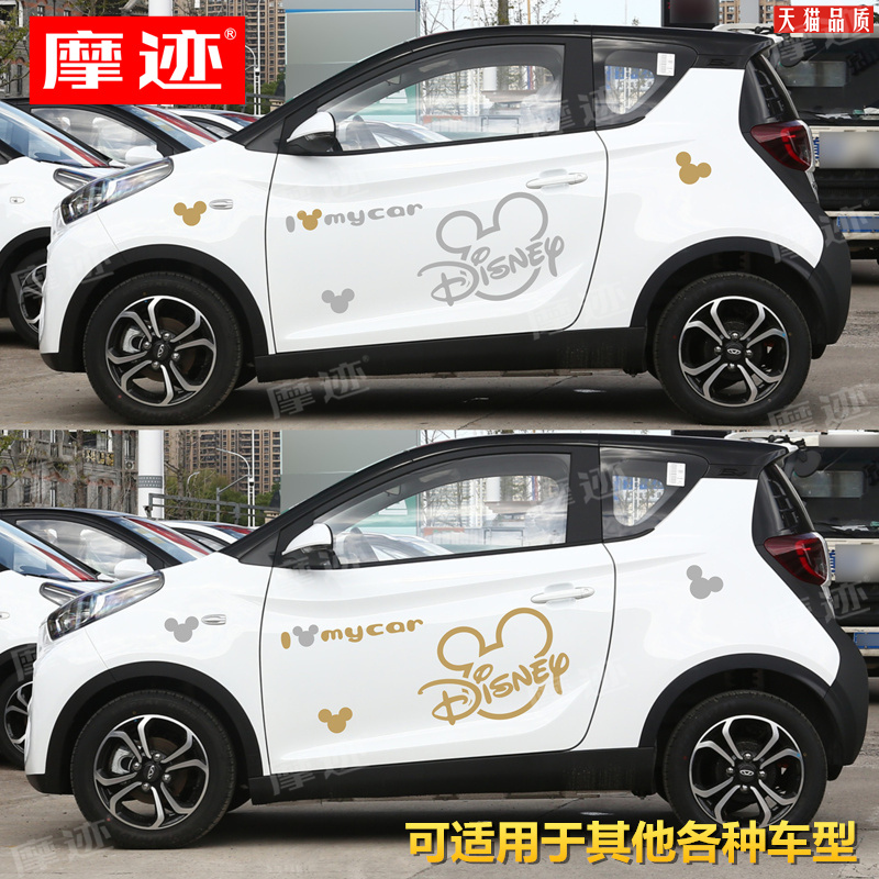 汽车贴纸奇瑞eq1小蚂蚁车身贴画米奇卡通车贴拉花smart知豆装饰贴