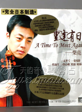 正版发烧 瑞鸣唱片 小提琴 柴亮 重逢有日 XRCD2 1CD