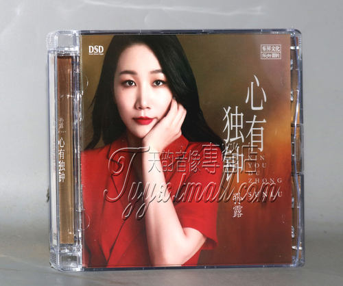 正版发烧碟 乐升唱片 孙露 心有独钟 DSD CD2021新专辑