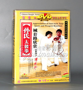 正版 孙氏太极拳械套路欣赏 1DVD 主讲：孙剑云