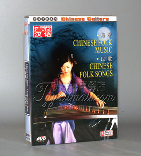 【正版】中国文化系列 中国民乐 中国民歌（1DVD) 中/英文