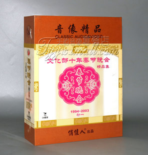 【正版】文化部十年春节晚会精品集(1994-2003) 精装34VCD