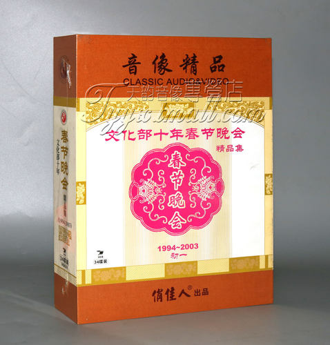 【正版】文化部十年春节晚会精品集(1994-2003) 精装34VCD