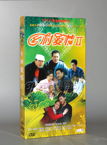 【正版】乡村爱情2 落叶 第二部 经济版 盒装 8DVD 王小力
