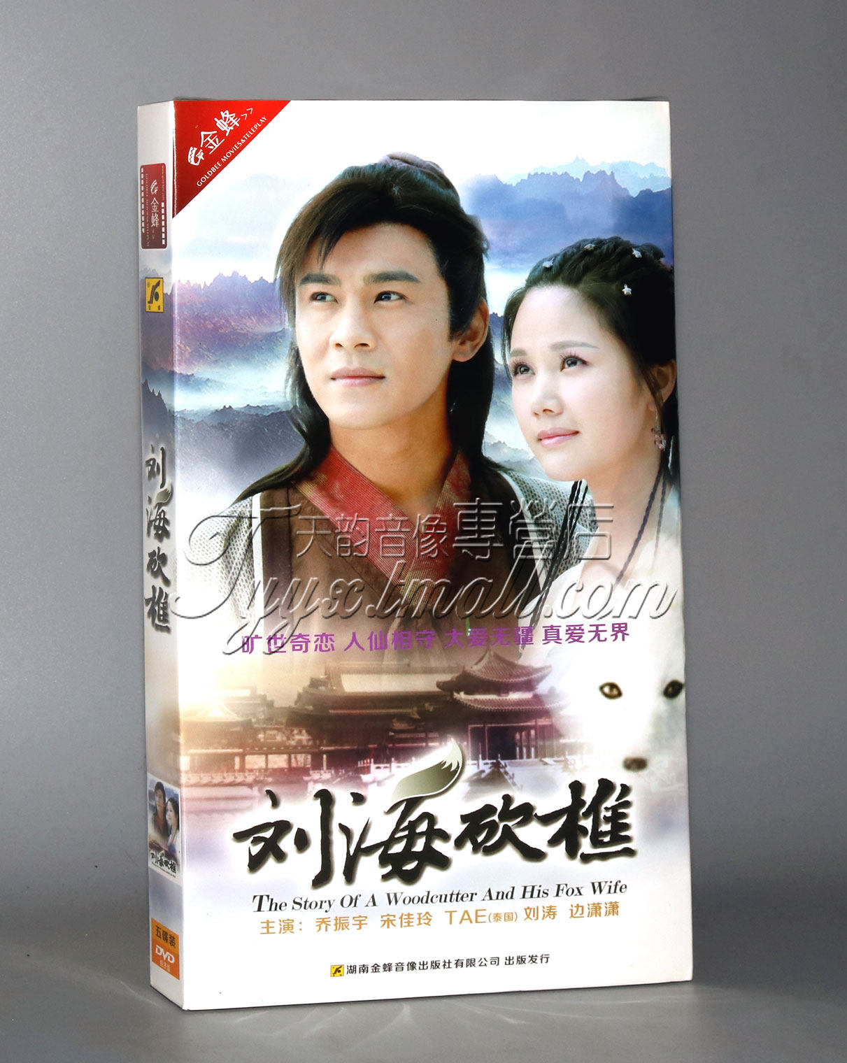 正版电视剧 刘海砍樵 经济版 盒装 5dvd 乔振宇 宋佳玲