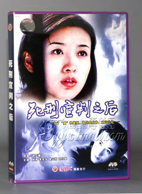 正版 死刑宣判之后 1DVD 孙清 李宗华 吴云芳 刘小锋