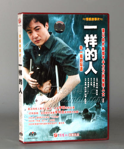 正版 一样的人（1DVD) 李琛 吴小莉 周娟 李明启