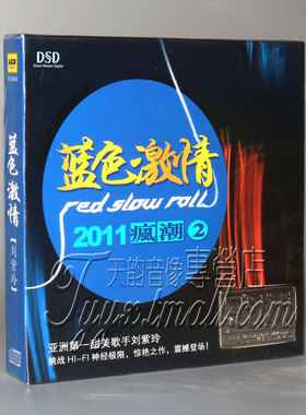 正版 兰楚森唱片 刘紫玲 蓝色激情 2011疯潮2 DSD 1CD