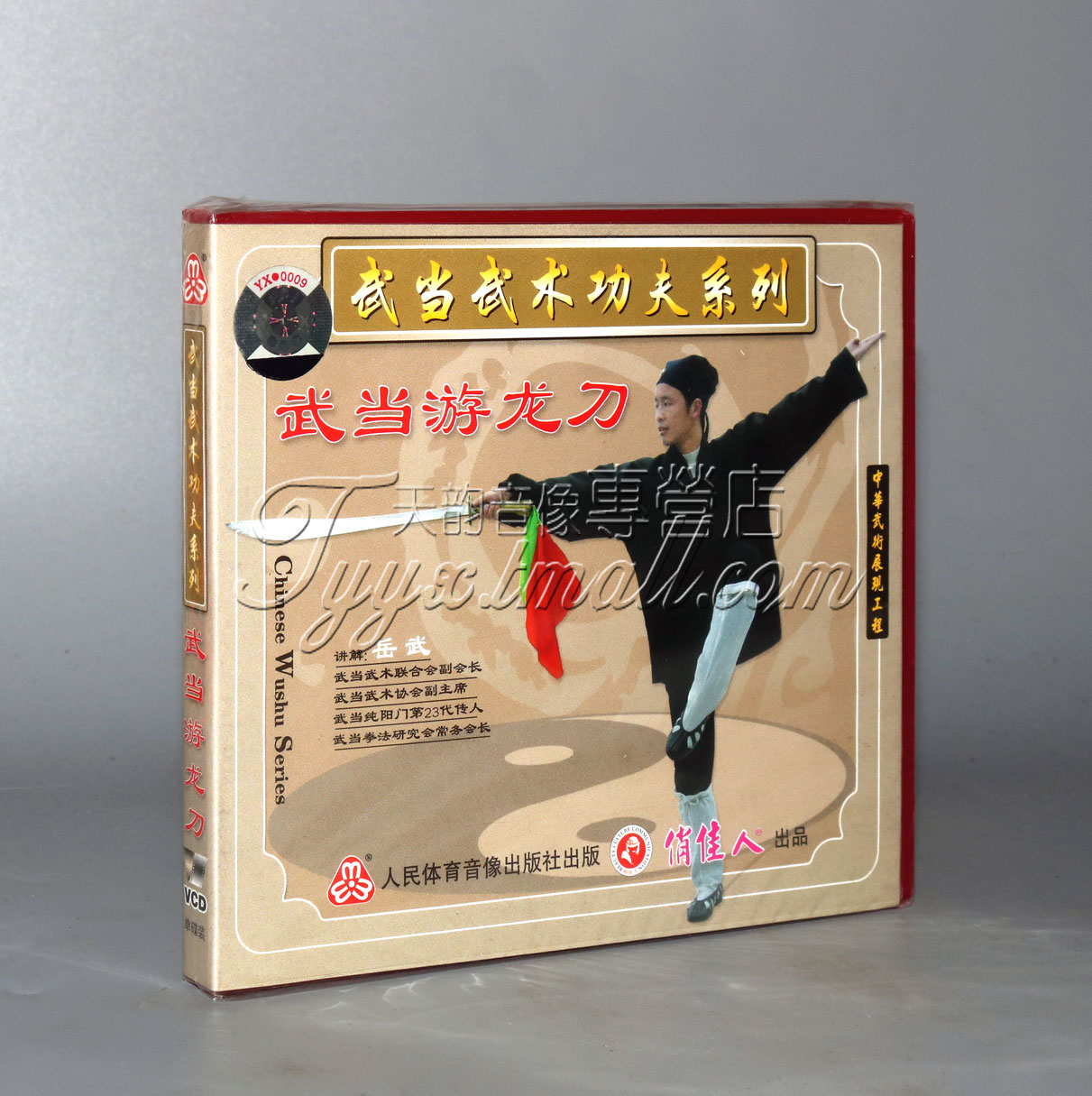 正版武术教学碟片光盘 武当功夫系列 武当游龙刀 1vcd 岳武