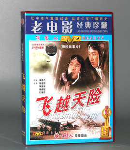 飞越天险1DVD 正版 主演：张浩然 李紫平 周森冠