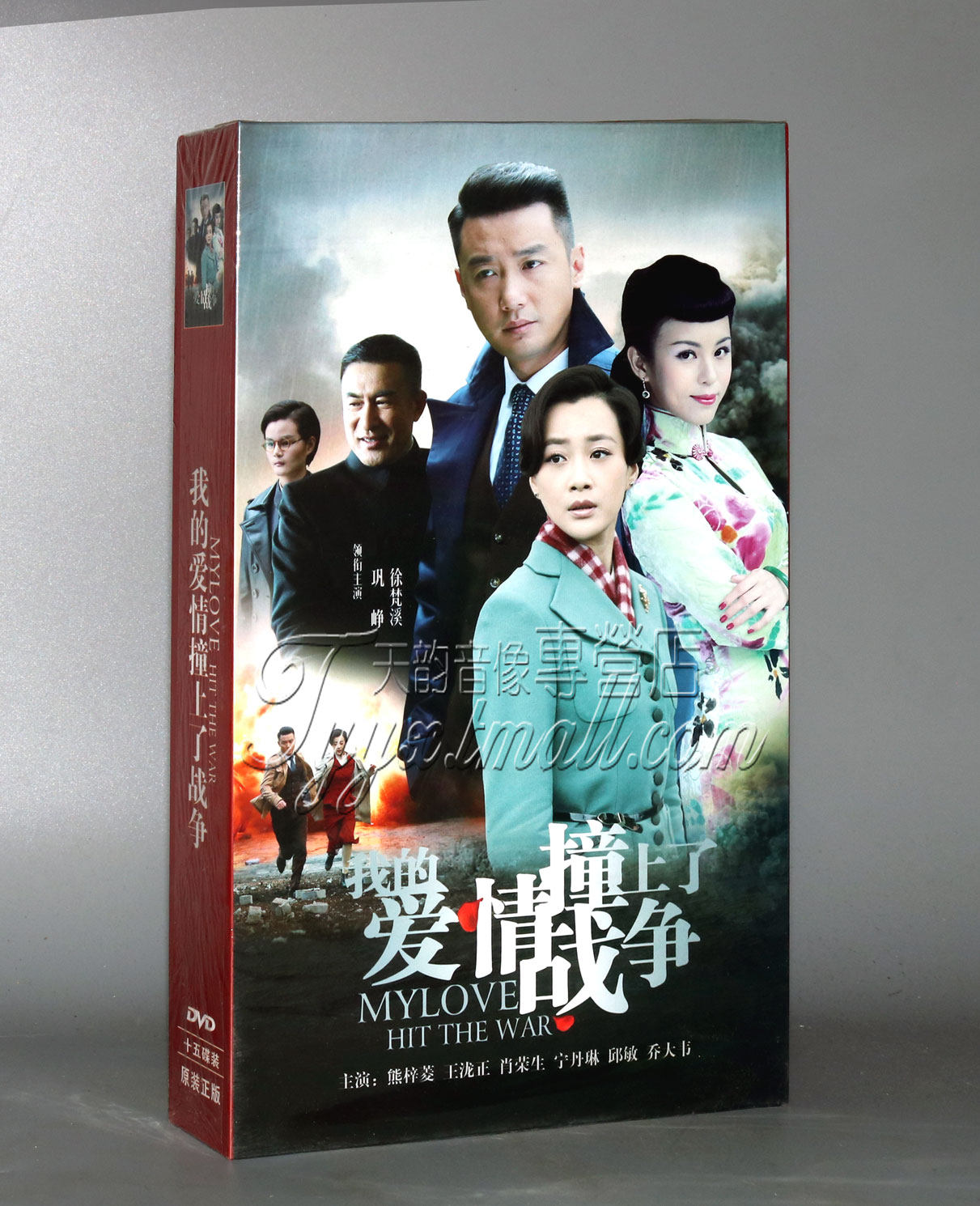 正版电视剧dvd光盘 我的爱情撞上了战争 高清15dvd精装版 巩峥