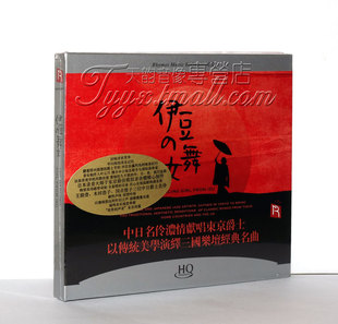 伊豆 瑞鸣唱片 舞女 名伶献唱东京爵士 1CD 正版 HQCD 发烧
