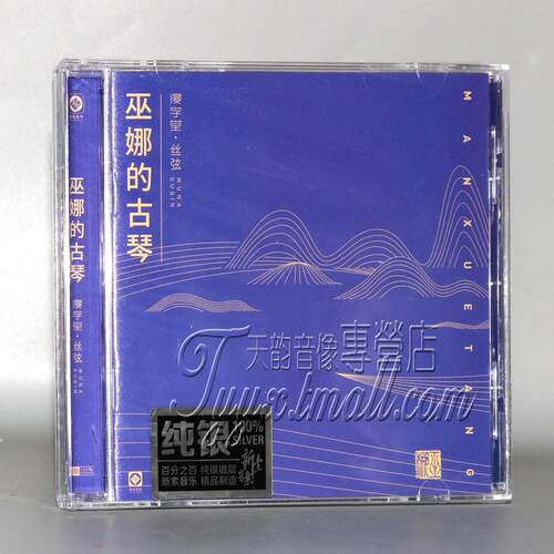正版 龙源 李小沛录音 巫娜的古琴 缦学堂 丝弦 传统古琴 纯银CD