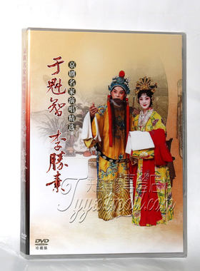 正版戏曲 于魁智 李胜素 京剧名家演唱精选DVD穆桂英挂帅贵妃醉酒