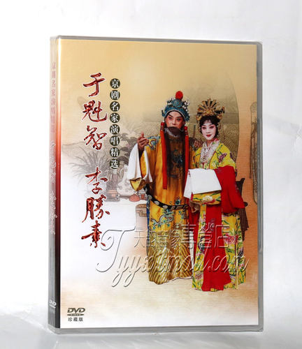 正版戏曲 于魁智 李胜素 京剧名家演唱精选DVD穆桂英挂帅贵妃醉酒
