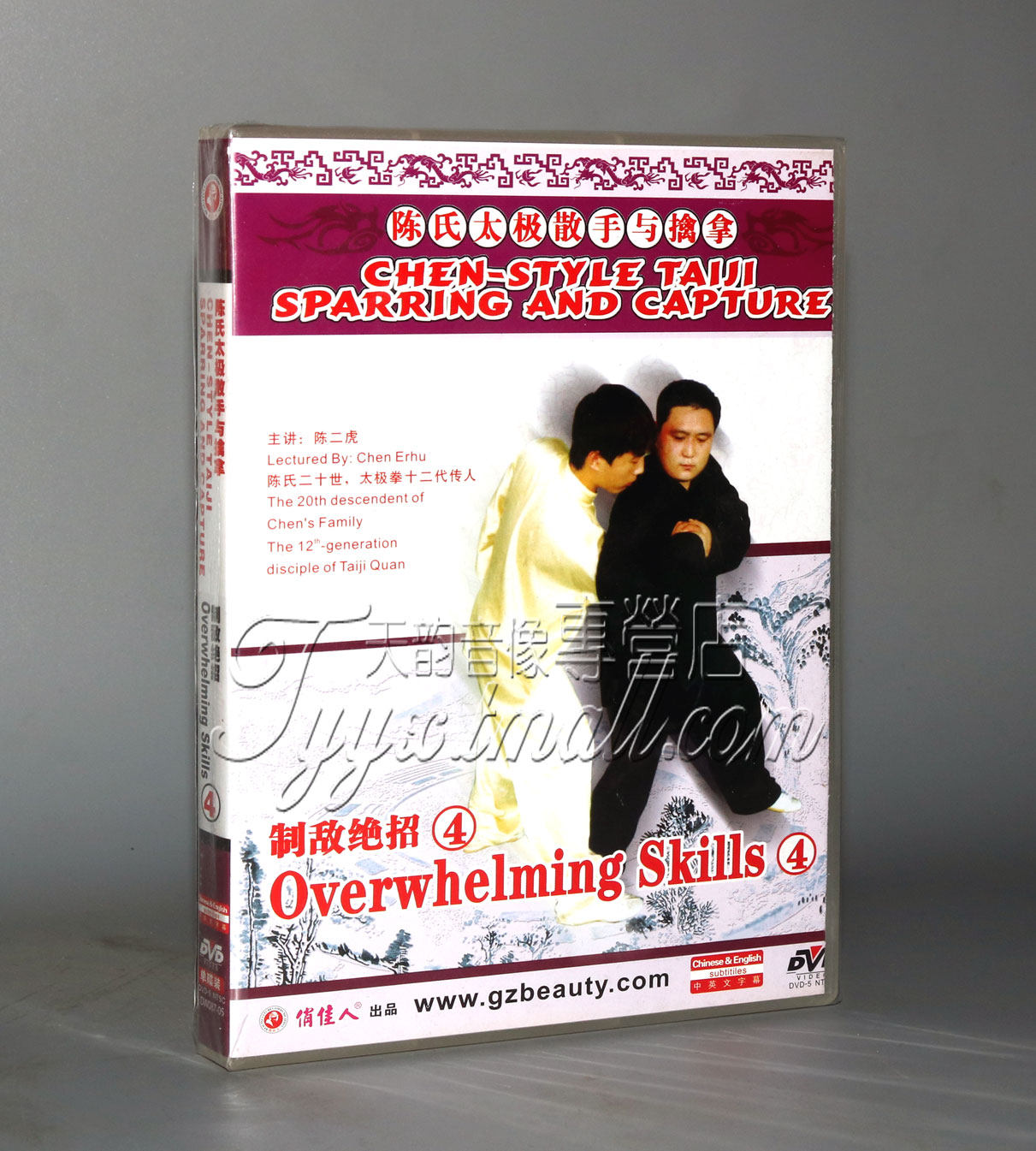 正版 陈氏太极散手与擒拿-制敌绝招(四)1dvd 陈二虎