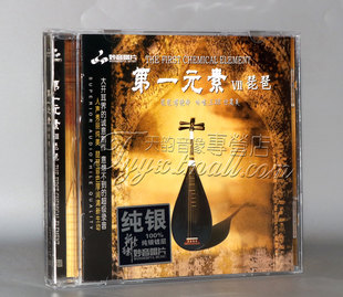 纯银CD吟唱王珺琵琶缪晓铮正版 素VII7琵琶 发烧碟 第一元 妙音唱片