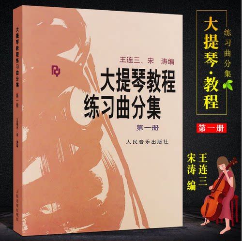 正版 大提琴教程练习曲分集 第一册 人民音乐出版社 王连三 宋涛 - 封面
