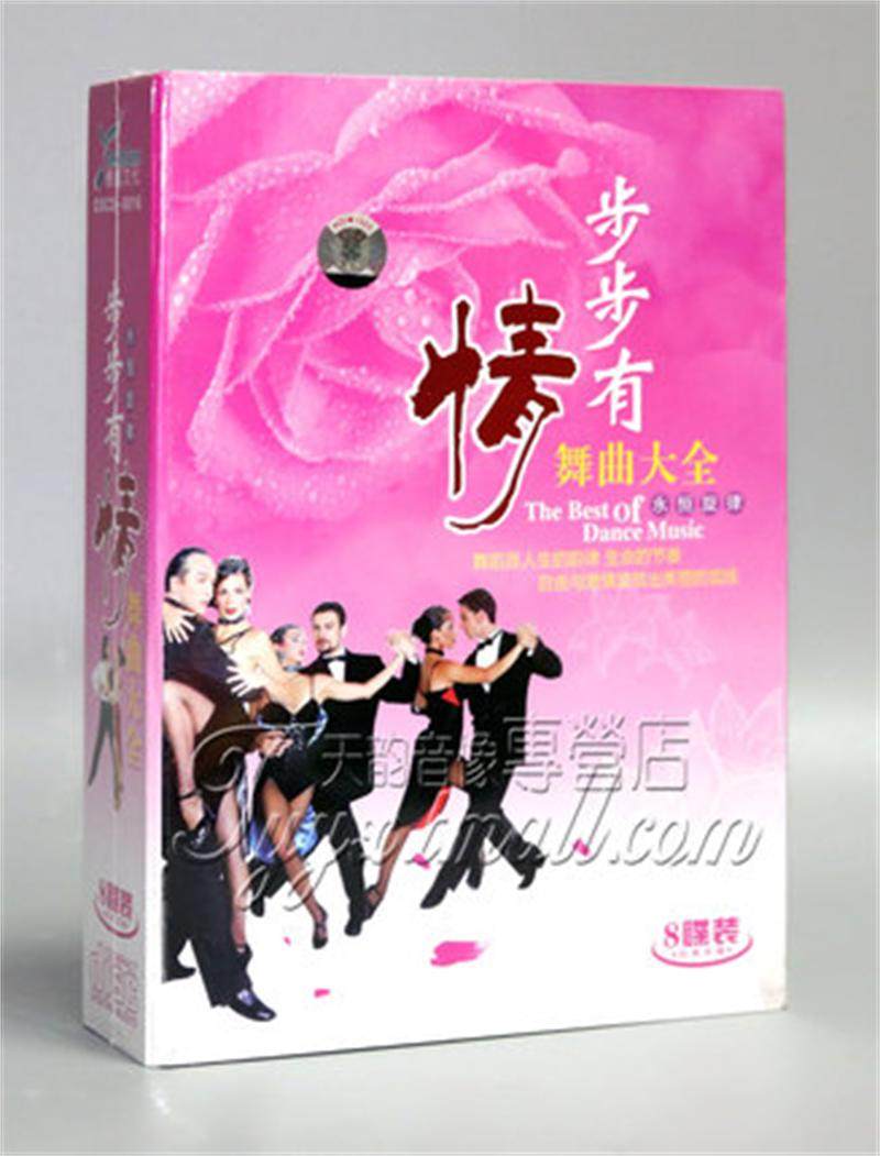 正版 步步有情 交谊舞舞曲大全 8CD慢三慢四伦巴舞蹈歌曲