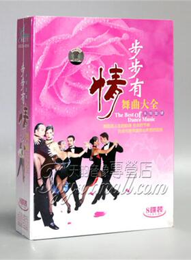正版 步步有情 交谊舞舞曲大全 8CD慢三慢四伦巴舞蹈歌曲