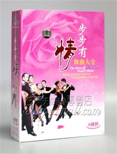 8CD慢三慢四伦巴舞蹈歌曲 交谊舞舞曲大全 版 步步有情