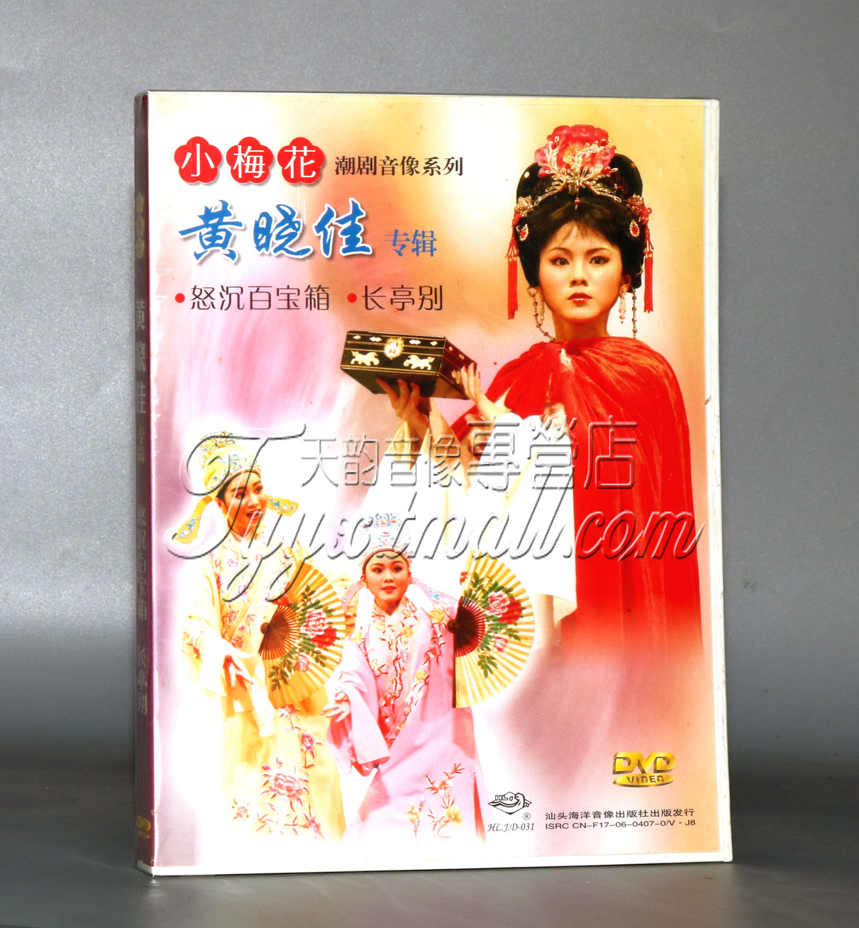 正版 潮剧dvd 小梅花潮剧黄晓佳专辑 dvd 怒沉百宝箱 长亭别