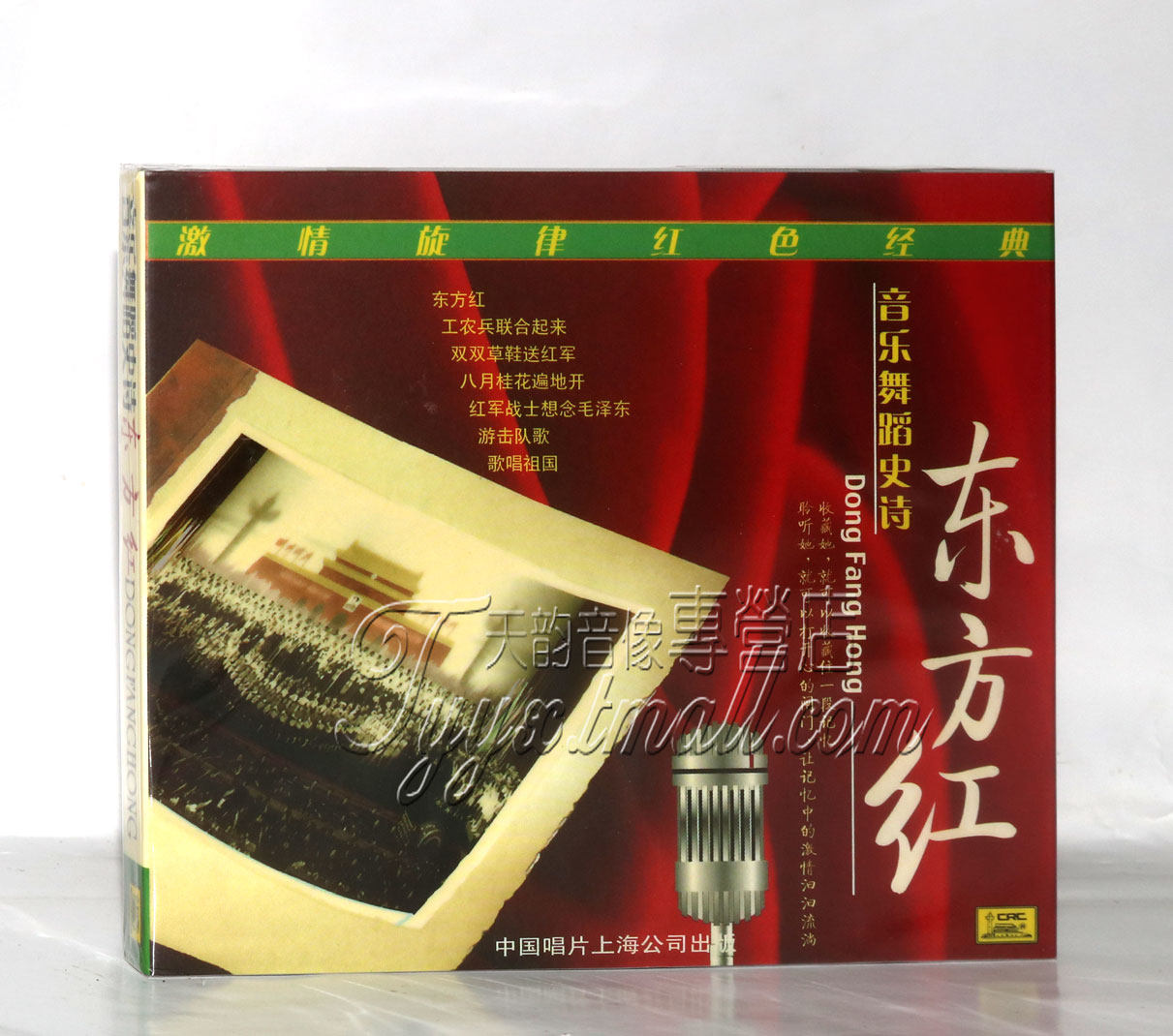正版 中国唱片 红色经典音乐 音乐舞蹈史诗 东方红 cd