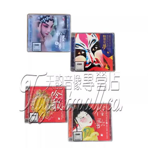 限量版 瑞鸣唱片伶歌1+2 粉墨是梦1+2 SACD4碟粤剧京剧戏曲发烧碟