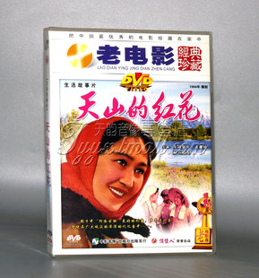 老电影 木特里夫 天山 1DVD 法蒂哈阿力别克 红花 正版