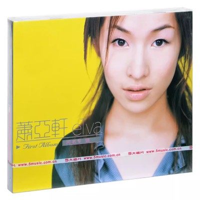 正版萧亚轩 Elva 首张同名专辑 1999专辑唱片CD+写真
