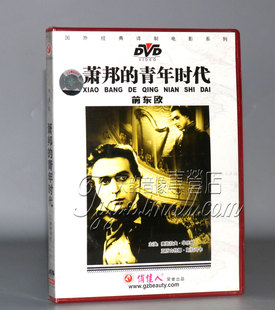 经典 前苏联电影 译制电影 青年时代 1DVD 萧邦 正版