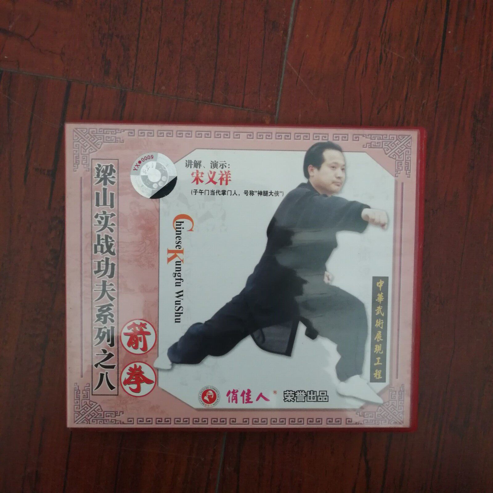 正版 俏佳人 梁山实战功夫 箭拳(1VCD)讲解:宋义祥