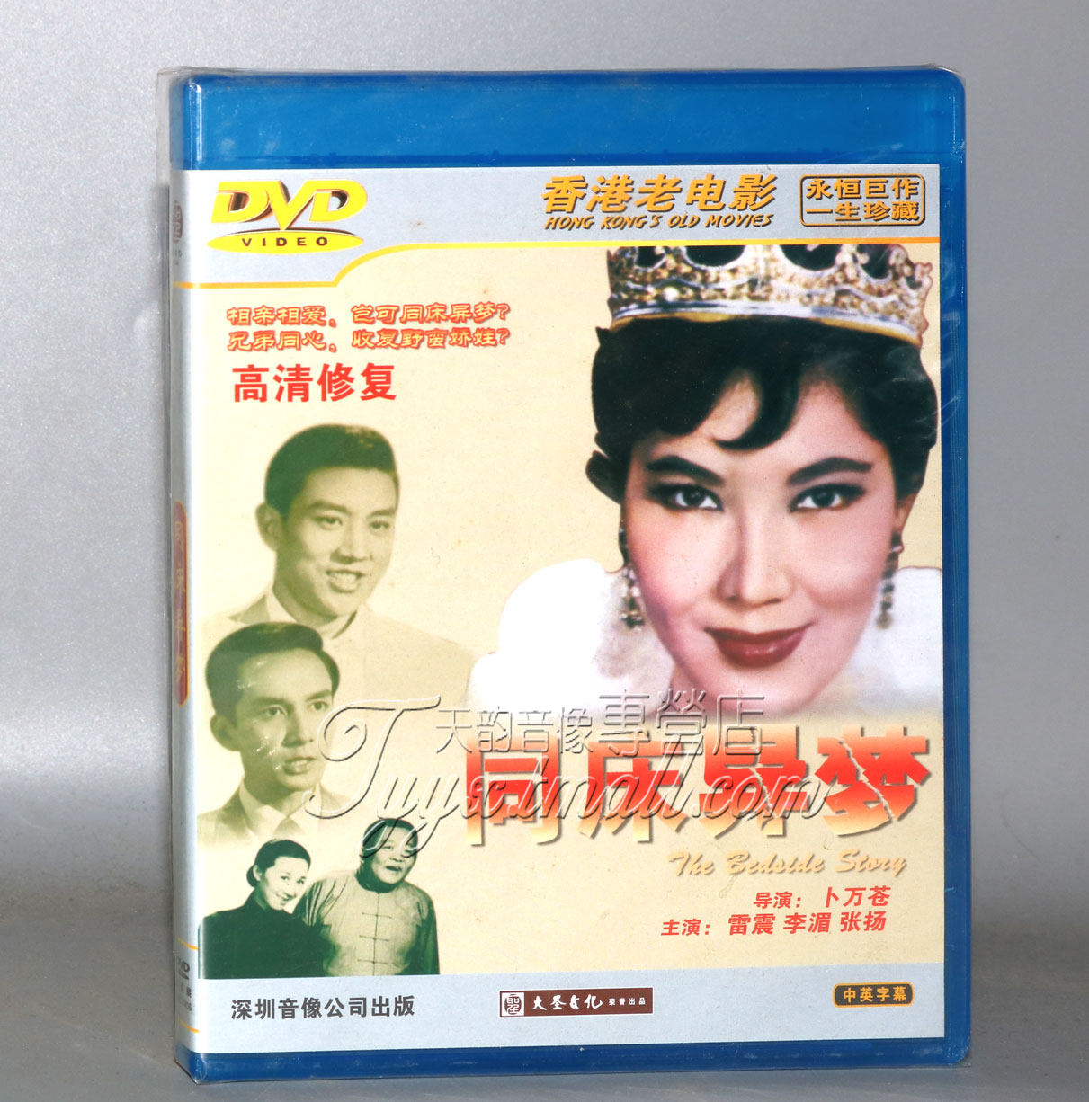 正版 红色院线经典珍藏 香港老电影 同床异梦 1dvd 李湄 雷震