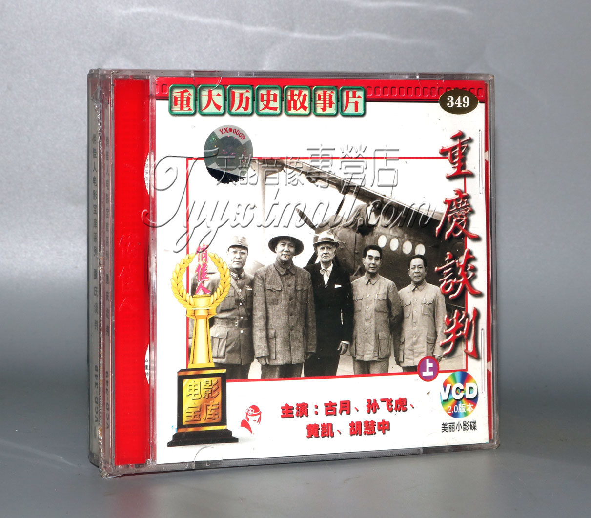 老电影 重大历史故事片 重庆谈判 4VCD 古月 孙飞虎 黄凯 胡慧中