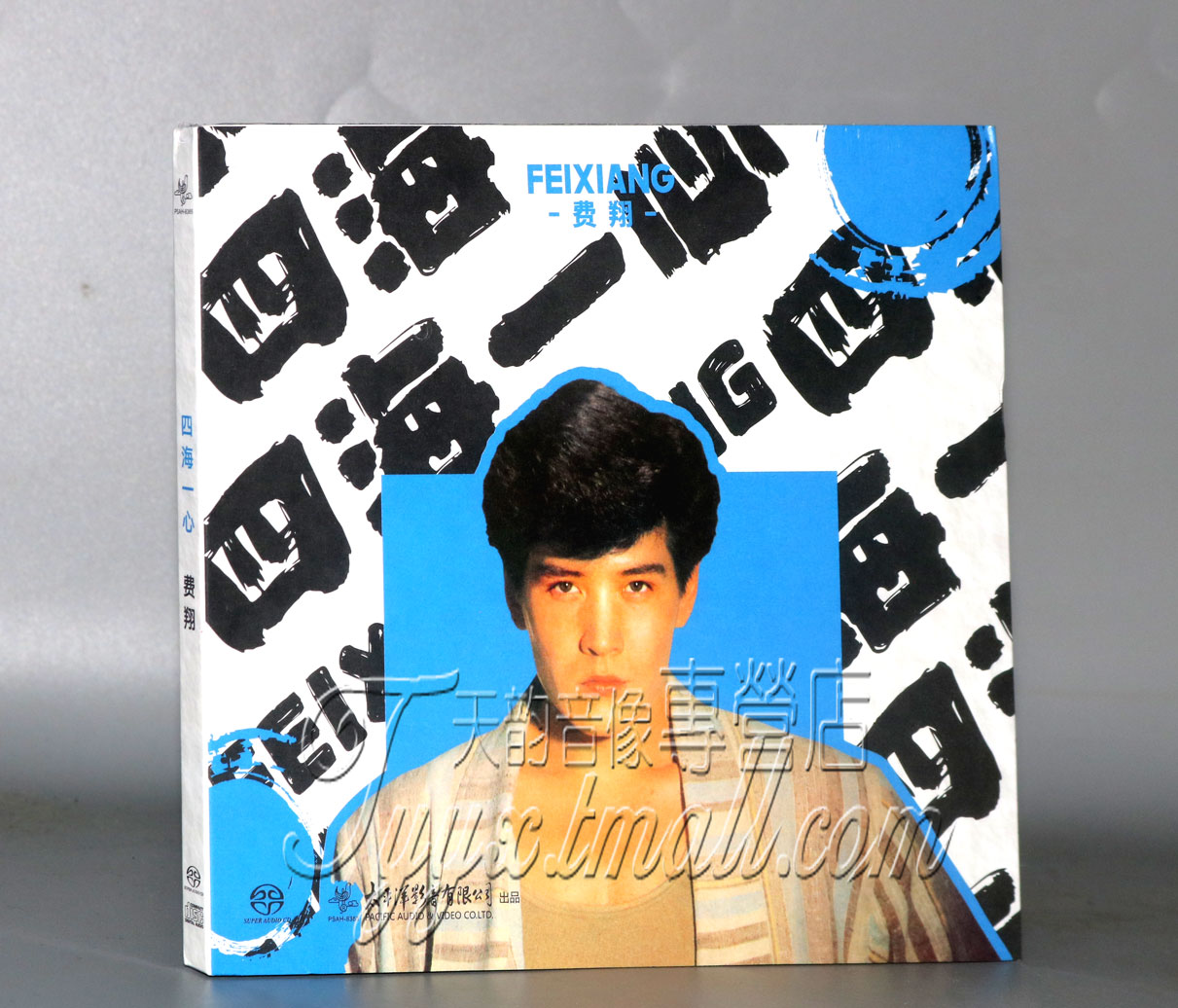 正版现货 费翔 四海一心 SACD 1CD 太平洋唱片