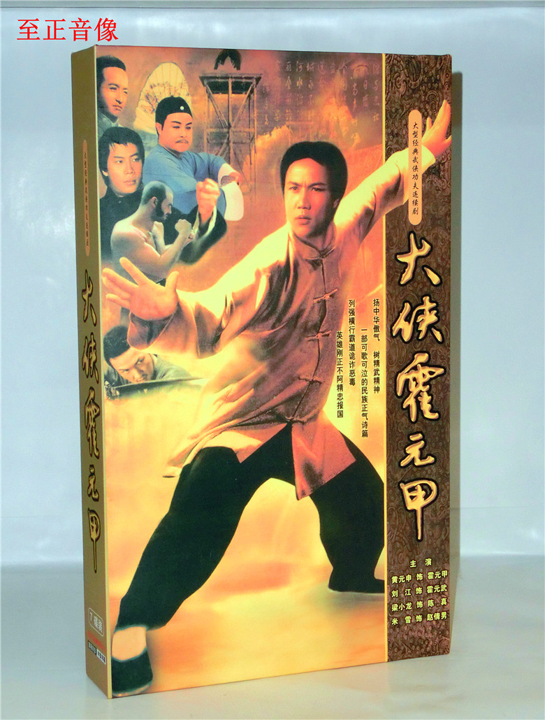 正版经典电视剧 大侠霍元甲 珍藏版7碟dvd 国语黄元申 米雪
