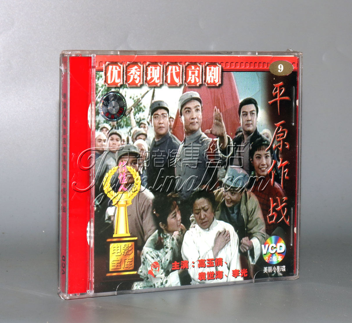 正版 戏曲电影 京剧 平原作战 2vcd 李光 高玉倩 李维康